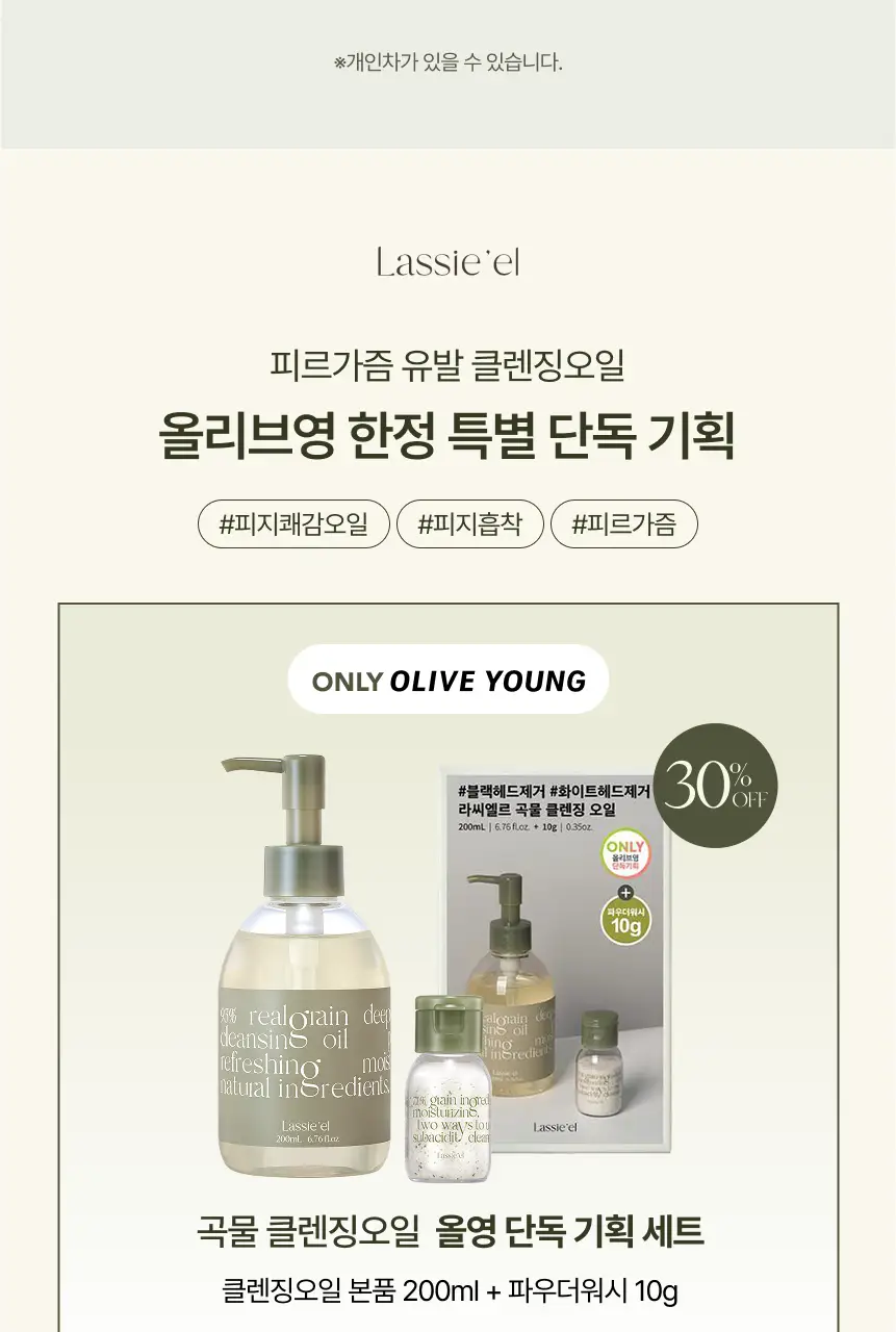 [단독기획] 라씨엘르 곡물 클렌징오일 200ml 기획 (+파우더워시 10g) 상세페이지 4